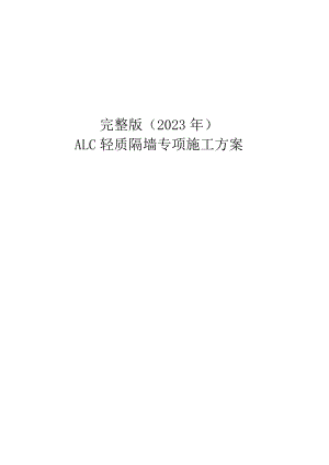 完整版（2023年）ALC轻质隔墙板工程专项施工方案.docx