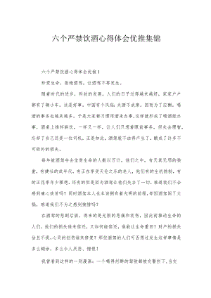 六个严禁饮酒心得体会优推集锦.docx