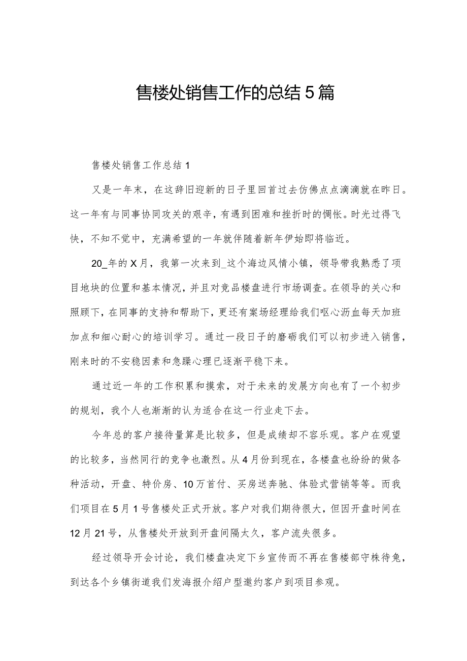 售楼处销售工作的总结5篇.docx_第1页