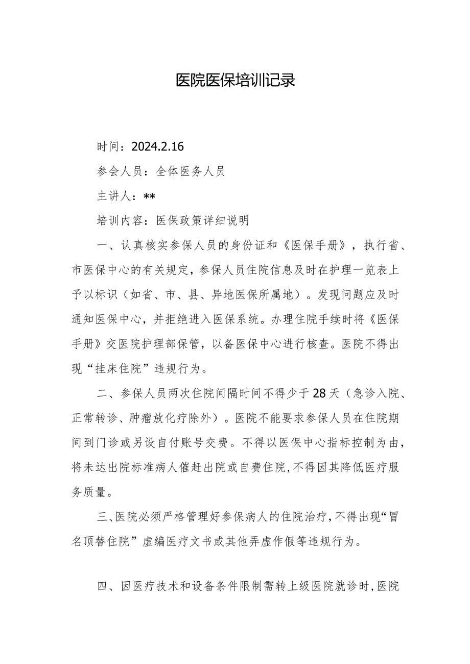 医院医保培训记录.docx_第1页