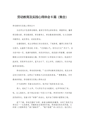 劳动教育及实践心得体会6篇(集合).docx
