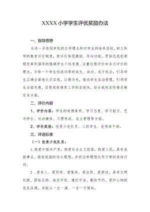 小学学生评优奖励办法.docx