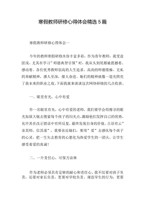 寒假教师研修心得体会精选5篇.docx