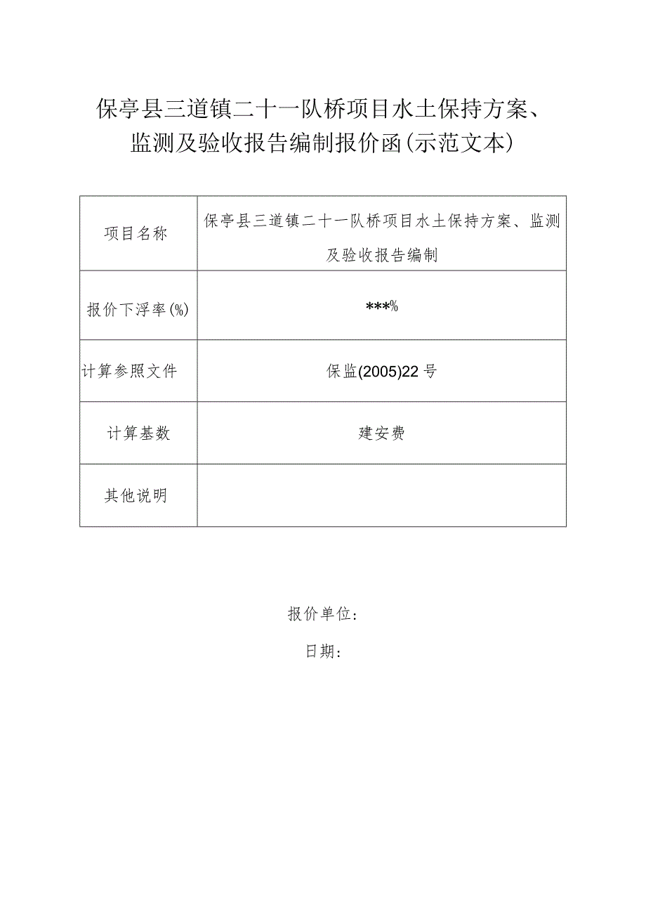 保亭县三道镇二十一队桥项目水土保持方案、监测及验收报告编制报价函示范文本.docx_第1页