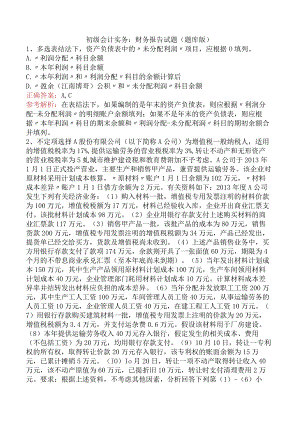 初级会计实务：财务报告试题（题库版）.docx