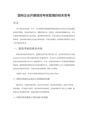 国有企业开展绩效考核管理的相关思考.docx