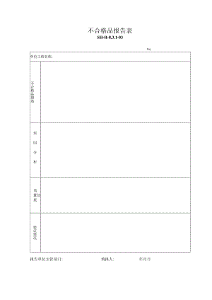 SH-R-8.3.1-03：不合格品报告表.docx