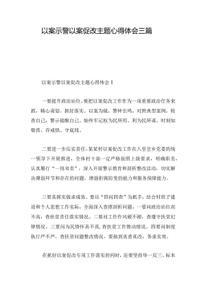 以案示警以案促改主题心得体会三篇.docx