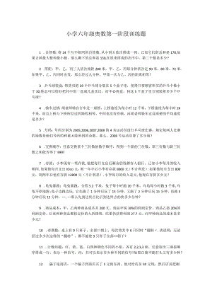 小学六年级奥数第一阶段训练题无答案.docx