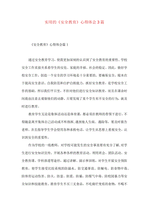 实用的《安全教育》心得体会3篇.docx