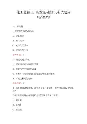 化工总控工-蒸发基础知识考试题库（含答案）.docx