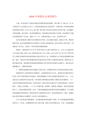 20XX年寒假社会调查报告.docx