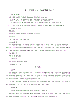 八年级上册 第一单元 任务二：《新闻采访》核心素养教学设计.docx