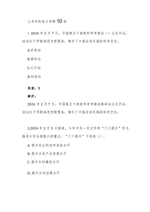公考资料每日考题10道.docx