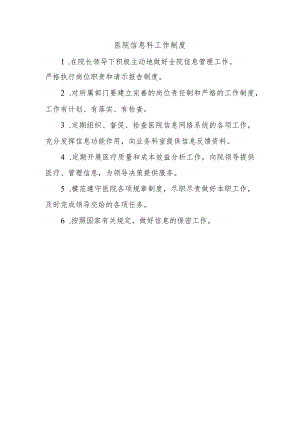 医院信息科工作制度.docx