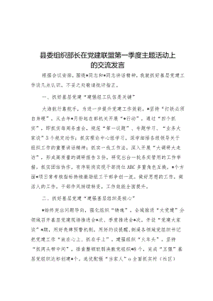 在党建联盟第一季度主题活动上的交流发言（县委组织部长）.docx