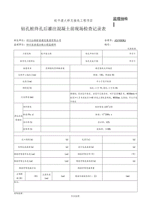 钻孔桩终孔后灌注混凝土前现场检查记录表（记录表8）.docx