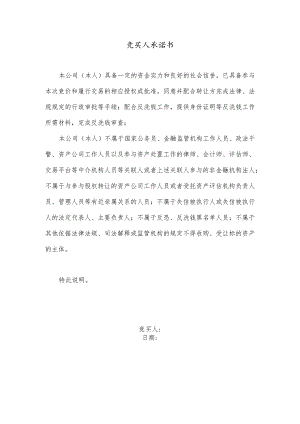 竞买人承诺书.docx