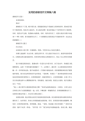 实用的感谢信作文锦集八篇.docx