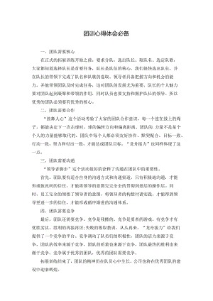 团训心得体会必备.docx