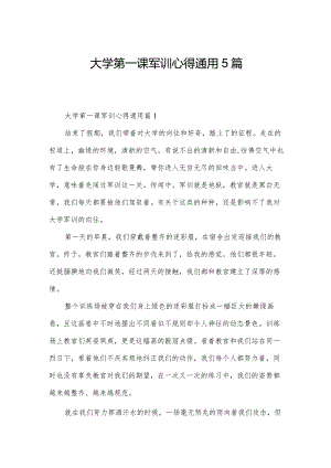 大学第一课军训心得通用5篇.docx