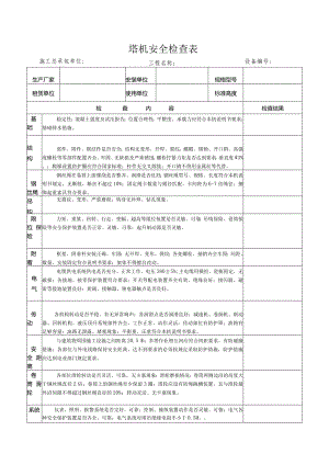 塔机安全检查表.docx
