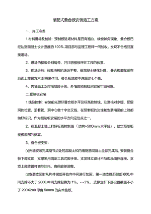 装配式叠合板安装施工方案.docx