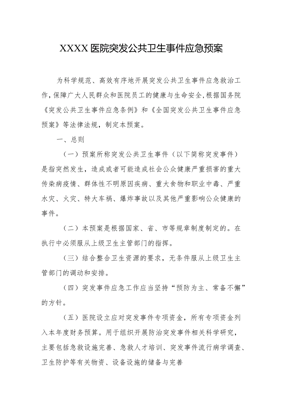 医院突发公共卫生事件应急预案.docx_第1页