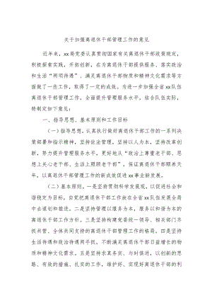 关于加强离退休干部管理工作的意见.docx