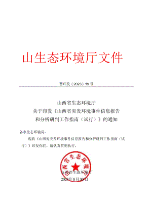 山西省突发环境事件分析研判实施指南（试行）2023.docx