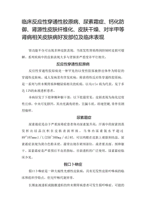 临床反应性穿通性胶原病、尿素霜症、钙化防御、肾源性皮肤纤维化、皮肤干燥、对半甲等肾病相关皮肤病好发部位及临床表现.docx