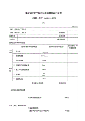 096排桩墙支护工程检验批质量验收记录表2.docx