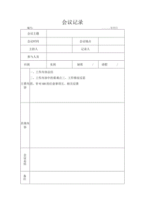 会议记录模板.docx