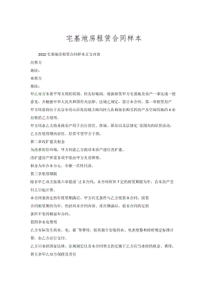 宅基地房租赁合同样本.docx