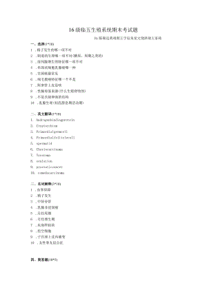 医学类学习资料：16级临五生殖系统期末考试题2019.docx