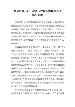 学习严重违纪违法警示教育案件党员心得体会6篇.docx