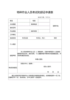 特种作业人员考试和颁证申请表.docx