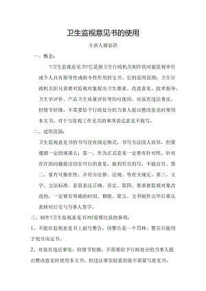 卫生监督意见书的使用.docx