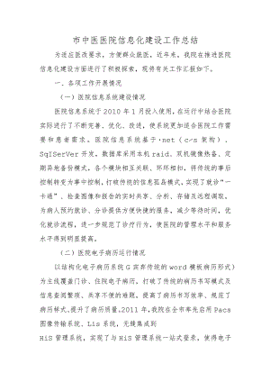 市中医医院信息化建设工作总结.docx