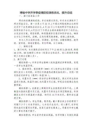 博喻中学开学季疫情防控演练优化、提升总结.docx
