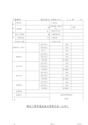 建设工程质量监督注册登记表(公用).docx