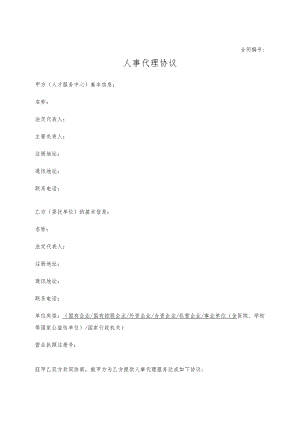 人事代理协议合同.docx