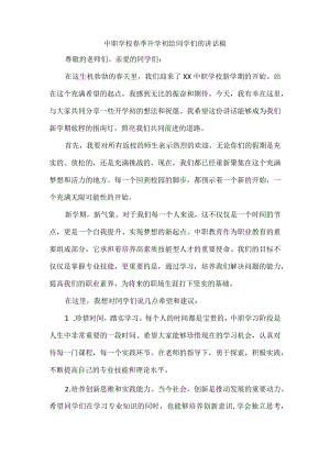 中职学校春季开学初给同学们的讲话稿.docx