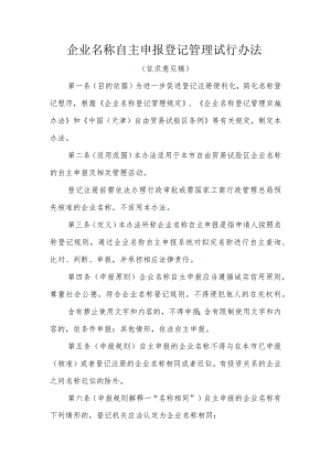 企业名称自主申报登记管理试行办法.docx