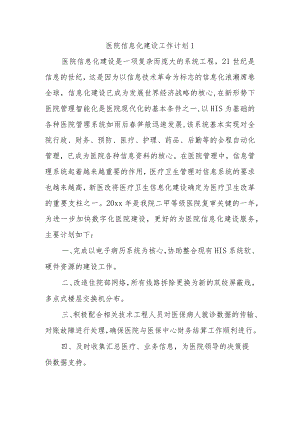 医院信息化建设工作计划1.docx