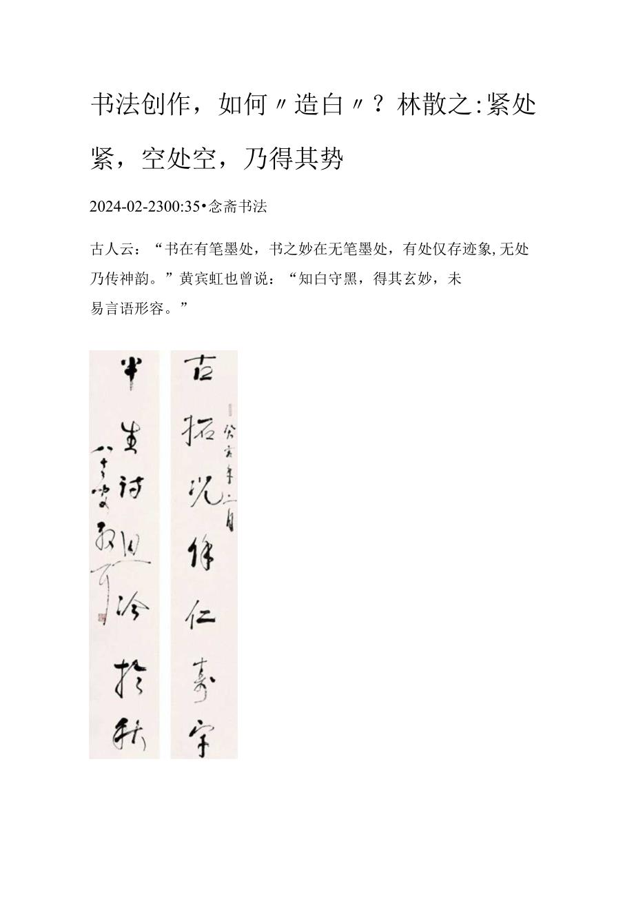 书法创作如何“造白”？林散之：紧处紧空处空乃得其势.docx_第1页