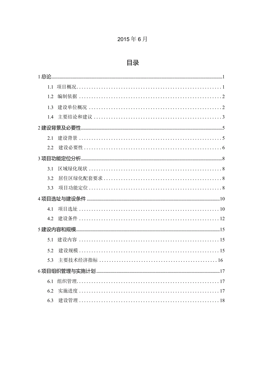 南星单元E-R24-09地块小区绿地项目建议书20150623.docx_第3页