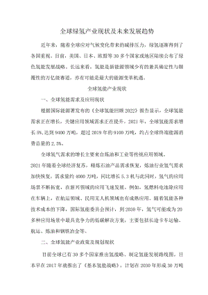 全球绿氢产业现状及未来发展趋势.docx
