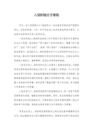 入党积极分子表现.docx