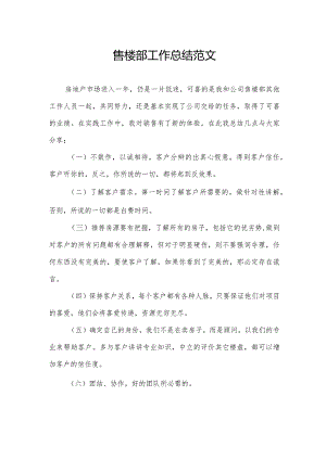 售楼部工作总结范文.docx
